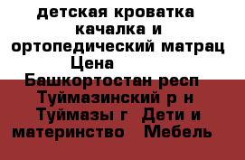 детская кроватка- качалка и ортопедический матрац › Цена ­ 2 500 - Башкортостан респ., Туймазинский р-н, Туймазы г. Дети и материнство » Мебель   
